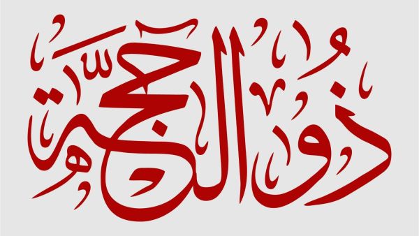 دعاء اليوم العاشر من شهر ذي الحجة