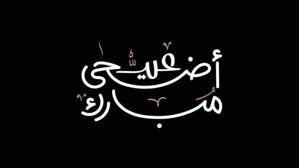 دعاء عيد الأضحى لجدي المتوفي