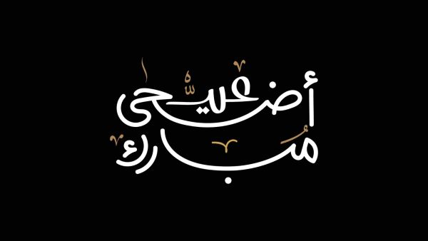 دعاء عيد الأضحى لجدي المتوفي