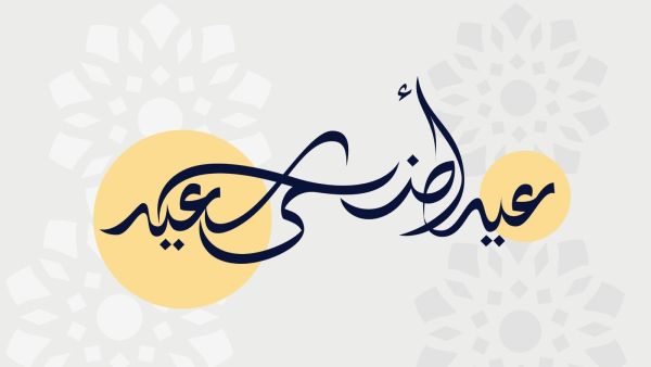 دعاء عيد الأضحى 2023