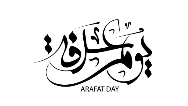 دعاء فجر يوم عرفة