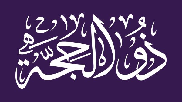 رسائل تهنئة عشر ذي الحجة للأم والأب