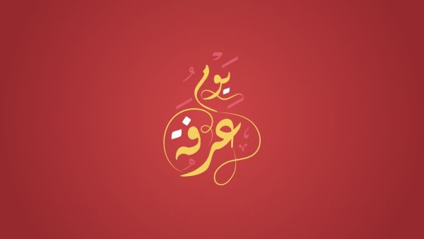 شعر عن يومِ عرفة