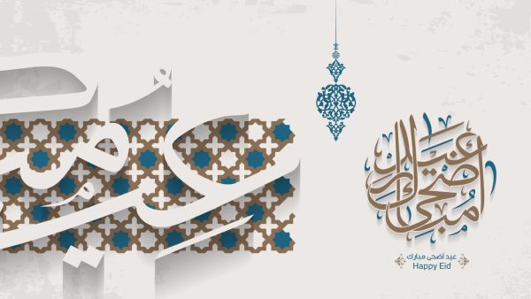 صور تهنئة عيد الأضحي المبارك 2023
