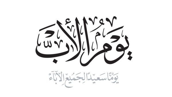 قصيدة عن الأب