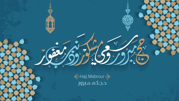 قصيدة عن الحج 2023