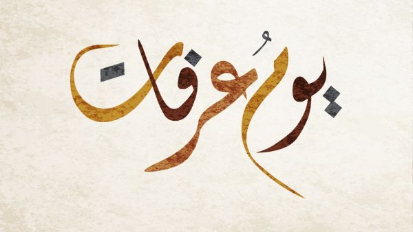معايدات يوم عرفات