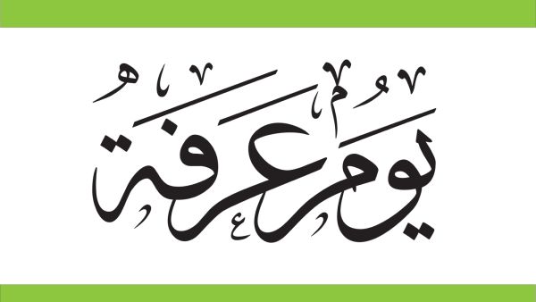 تفسير رؤية يوم عرفة في المنام