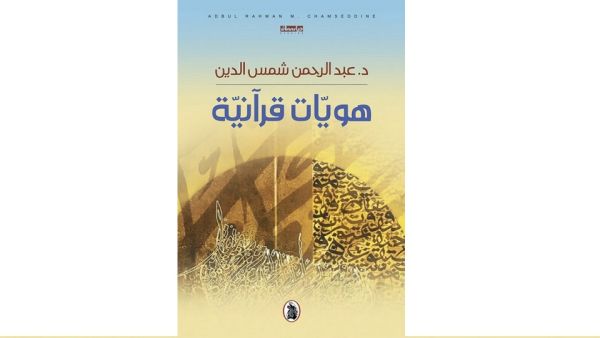 هويات قرآنية باحث في اللغة العربية بجامعة جورجتاون في قطر، ينشر بحثا رائدا يتناول مصطلحات من القرآن الكريم