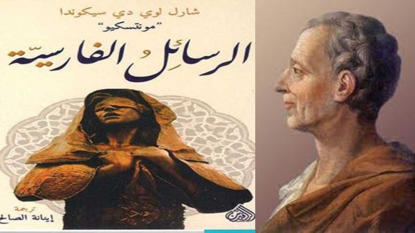 صدور ترجمة رواية " الرسائل الفارسية " لـ شارل لوى دى سيكوندا