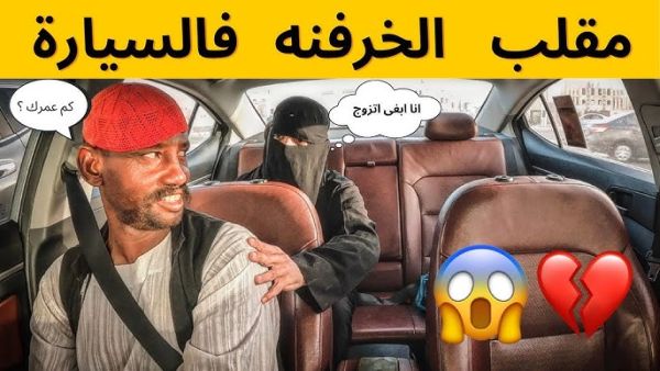  مقلب الخرفنة في السيارة