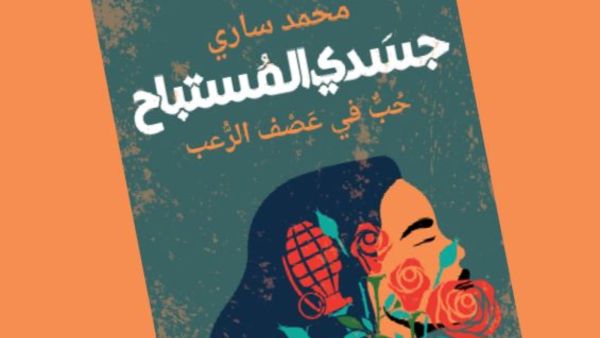 صدر حديثاً رواية "جسدي المستباح.. حب في عصف الرعب"