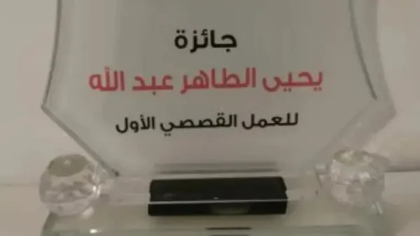 الكشف عن القائمة القصيرة من مسابقة يحيى الطاهر