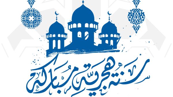 تفسير رأس السنة الهجرية الجديدة في المنام