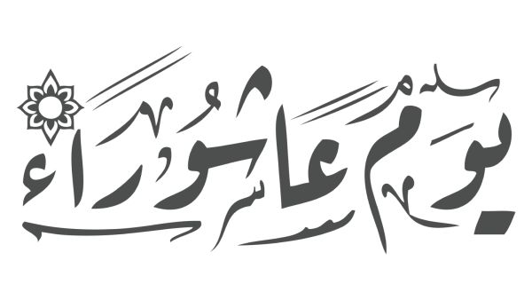 دعاء يوم عاشوراء لأمي المتوفية