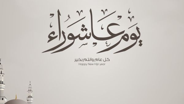 رسائل عن يوم عاشوراء 2025