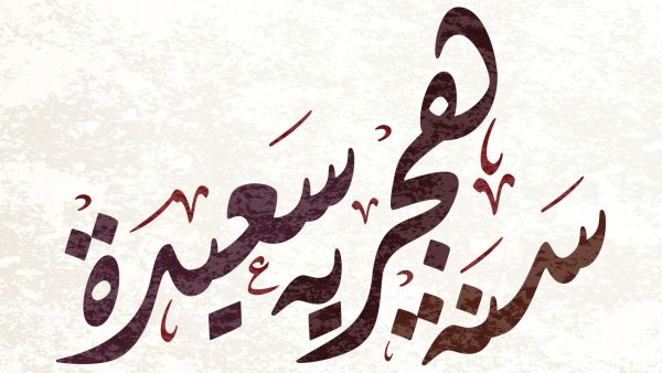 صور للسنة الهجرية الجديدة 1445