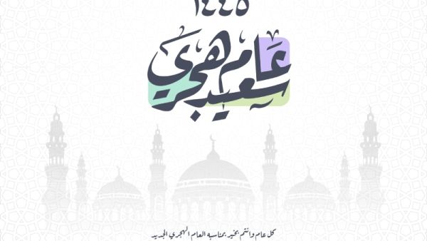 كلمات جميلة عن السنة الهجرية الجديدة 1445