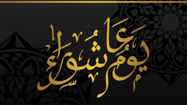 عبارات تهنئة بمناسبة يوم عاشوراء