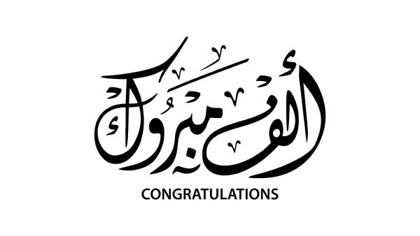 كلمات تهنئة بالنجاح في الثانوية العامة 2024