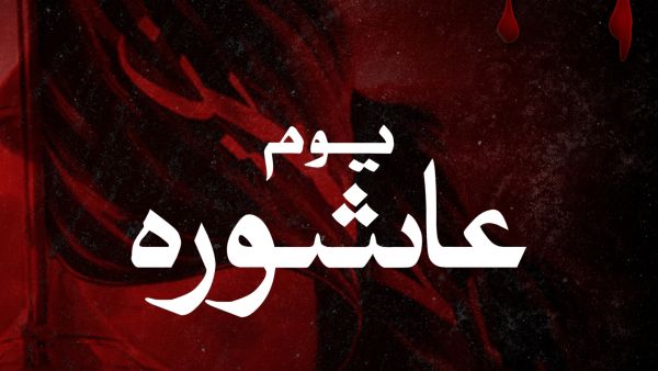 متى موعد يوم عاشوراء 2023؟