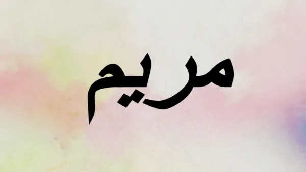 تفسير حلم اسم مريم في المنام