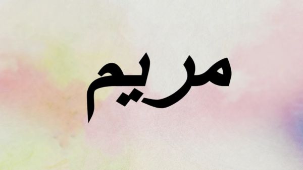 تفسير حلم اسم مريم في المنام