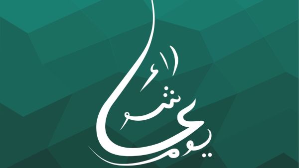 دعاء عاشوراء مفاتيح الجنان
