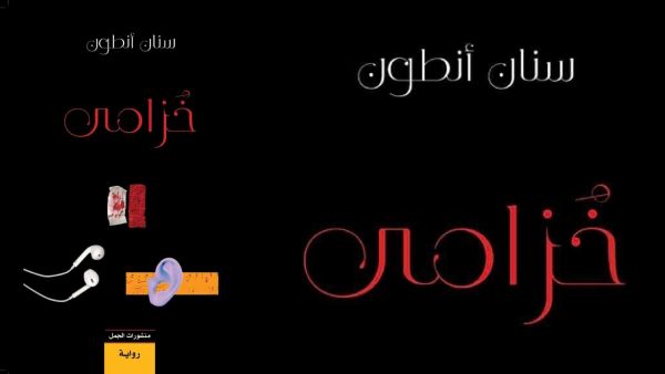 حفل توقيع رواية " خزامى " ضمن فعاليات مهرجان دواير الثقافي