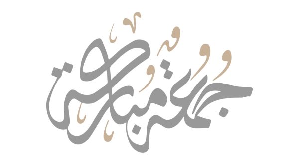 أجمل رسائل يوم الجمعة المباركة