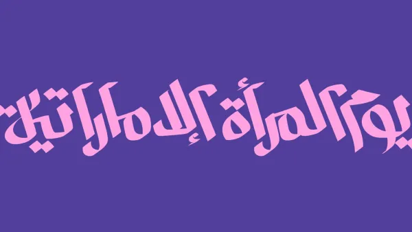 أجمل ما قيل عن يوم المرأة الإماراتية