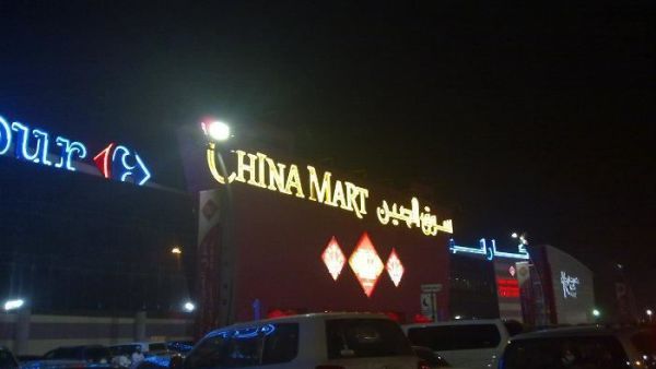 السوق الصيني بالرياض