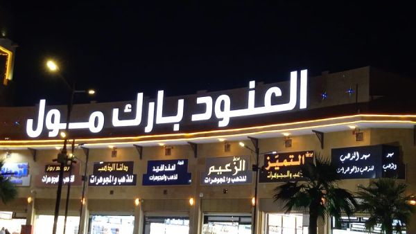 العنود بارك مول الرياض