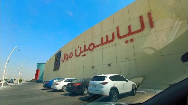 الياسمين مول الرياض