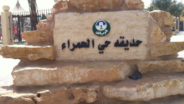 حديقة الحمراء الرياض