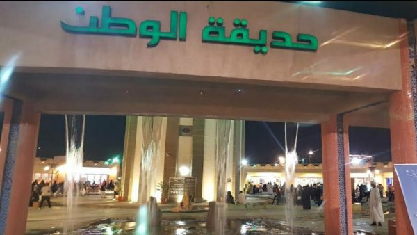 حديقة الوطن الرياض