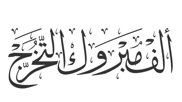 عبارات عن تخرج ابنتي من التوجيهي
