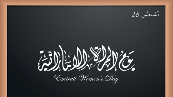 كلمة شكر وتقدير بمناسبة يوم المرأة الإماراتية 2025