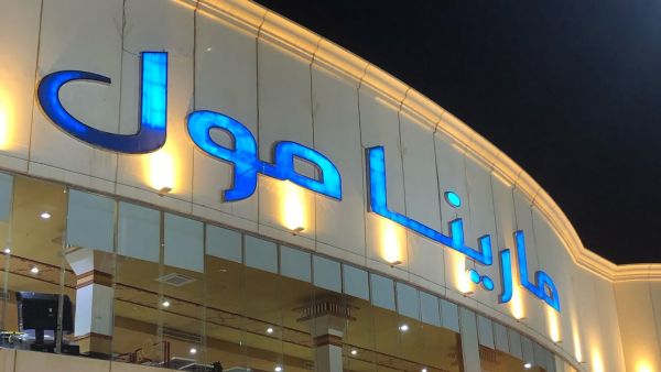 مارينا مول الرياض