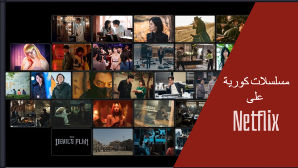مسلسلات كورية على Netflix