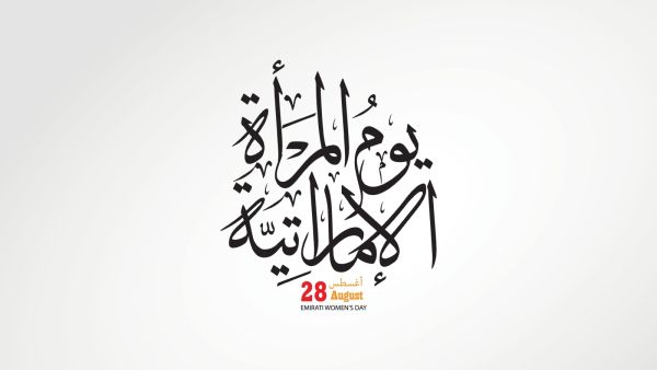 أحلى جمل عن يوم المرأة الإماراتية
