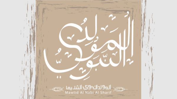 أنشودة المولد النبوي الشريف للاطفال مكتوبة