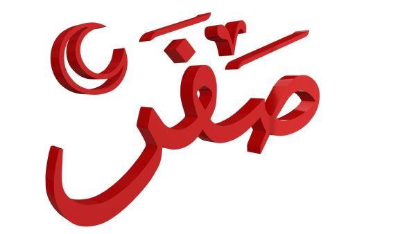 دعاء آخر يوم من شهر صفر دعاء آخر يوم من شهر صفر