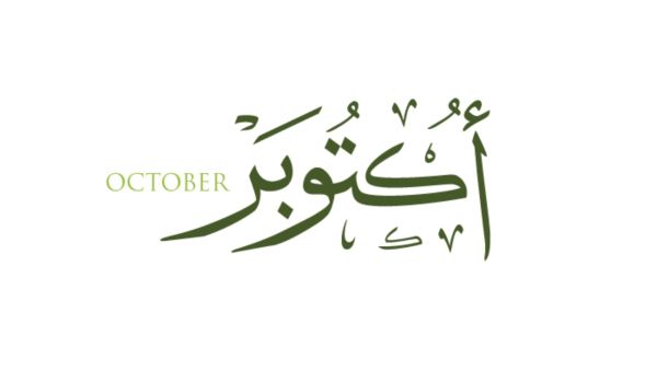 دعاء بداية شهر أكتوبر مكتوب 2024