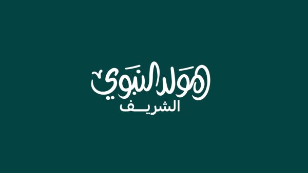 رسائل معايدة لزملاء العمل في عيد المولد النبوي
