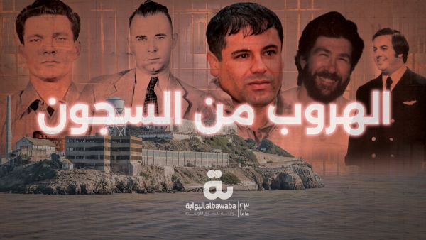 الهروب من السجون