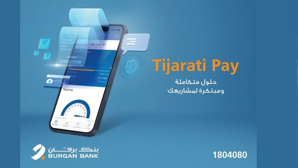 كخطوة متقدّمة ضمن استراتيجيته الهادفة إلى الابتكار ودعم المشاريع الصغيرة والمتوسطة بنك برقان يوفّر تجربة دفع أكثر سهولة للمشاريع الصغيرة والمتوسطة مع "Tijarati Pay"