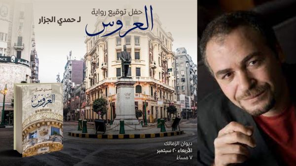 حفل توقيع رواية "العروس" للكاتب حمدي الجزار