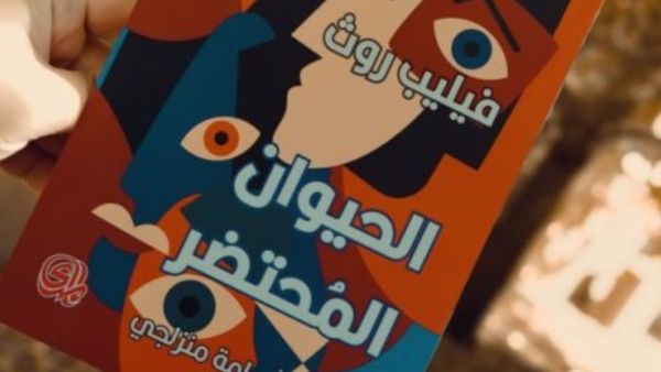 صدر حديثًا ترجمة كتاب "الحيوان المُحتضر" للكاتب فيليب روث