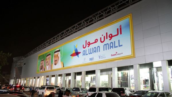 الوان مول الرياض